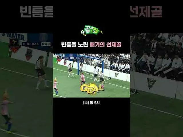 隙間を狙った赤ちゃんの先制ゴール #SBS需要芸能#女子サッカー #ゴール時女 #Gリーグ #FCワールドクラス #赤ちゃんSBS「ゴールを打つ彼女たち」 ☞[