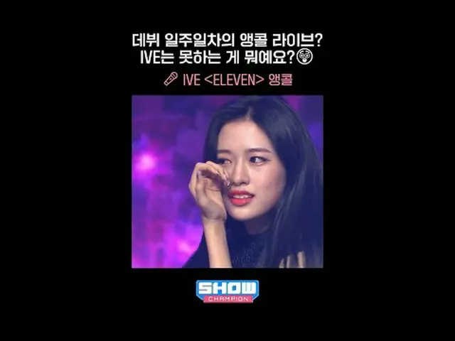 デビュー一週間目のアンコールライブ？ IVE_ _ は何ができないのですか？😲| 🎤 IVE_ _  ＜ELEVEN＞ アンコール #SHOWCHAM_ _