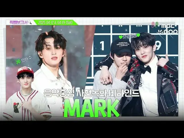 [#直カムレポート🔍] #マーク #MARK_ _  ギガマム～ヒン新歌手が音中に来たんですが？すごい中心事前録画ビハインド⏯️ #MARK_ _  #マーク