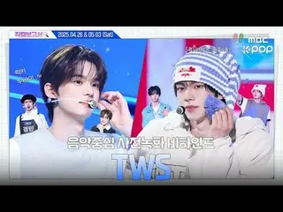 [#直カムレポート🔍] #TWS_ _  #TWS_  で幸せ感を満たすのは素敵ではない❓幸せ満載

#TWS_ _  #TWS_  #直カムレポート #MB