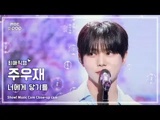 [#最愛直カム ] JOO_ _  WOOJAE (10cm_  チュ・ウジェ_ ) – あなたに届く|ショー！ 音楽センター| MBC250510

 #チュ