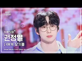 [#最愛直カム] 10CM KWON JEONGYEOL (10cm_  クォン・ジョンヨル) – あなたに触れる |ショー！ 音楽センター| MBC25051