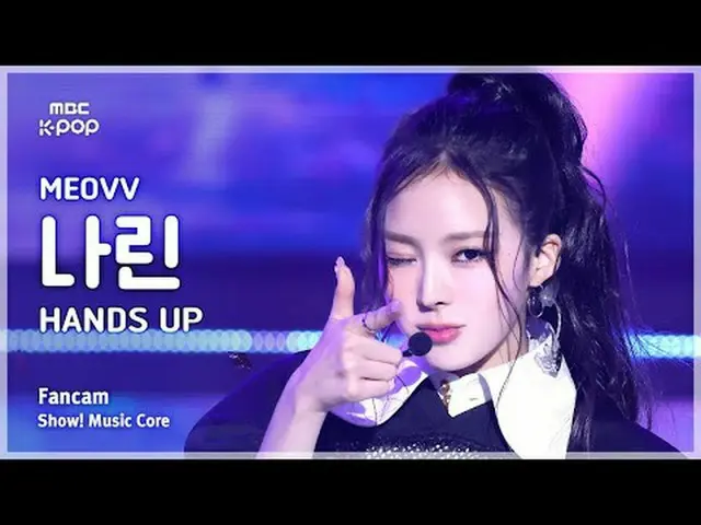 [#音中直カム] MEOVV_ _  NARIN (MEOVV_  ナリン) – HAN_ DS UP FanCam | REVOLVEショー！ 音楽センター|