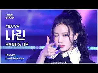 [#音中直カム] MEOVV_ _  NARIN (MEOVV_  ナリン) – HAN_ DS UP FanCam | REVOLVEショー！ 音楽センター|