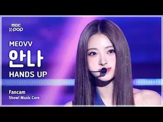 [#音中直カム] MEOVV_ _  ANNA (MEOVV_  アンナ) – HAN_ DS UP FanCam | REVOLVEショー！ 音楽センター| 