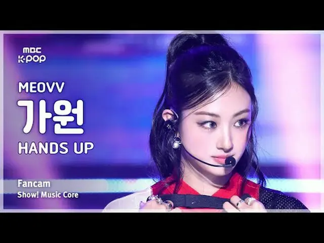 [#音中直カム] MEOVV_ _  GAWON (MEOVV_  加元) – HAN_ DS UP FanCam | REVOLVEショー！ 音楽センター| 