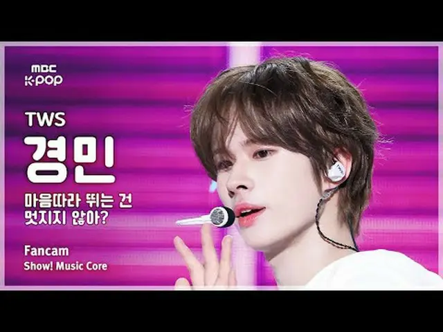 [#陰中直カム ] TWS_ _  KYUNGMIN (TWS_  キョンミン) – 心に追いつくのは素敵じゃない？ FanCam |ショー！ 音楽センター| 