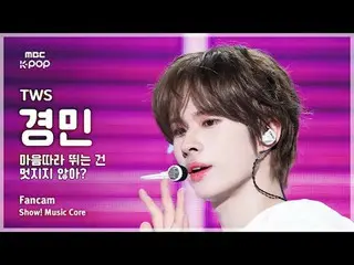 [#陰中直カム ] TWS_ _  KYUNGMIN (TWS_  キョンミン) – 心に追いつくのは素敵じゃない？ FanCam |ショー！ 音楽センター| 
