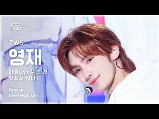 [#音中直カム ] TWS_ _  YOUNGJAE (TWS_  ヨンジェ) – 心に追いつくのはオシャレじゃない？ FanCam |ショー！ 音楽センター|