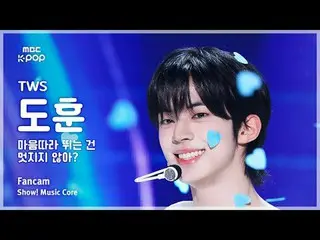 [#音中直カム ] TWS_ _  DOHOON (TWS_  ドフン) – 心に沿って走るのは素敵じゃない？ FanCam |ショー！ 音楽センター| MBC