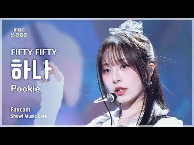 [#音中直カム] FIFTY FIFTY_ _  HAN_ A (FIFTY FIFTY_  1) – Pookie FanCam |ショー！ 音楽センター| 