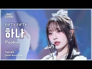 [#音中直カム] FIFTY FIFTY_ _  HAN_ A (FIFTY FIFTY_  1) – Pookie FanCam |ショー！ 音楽センター| 