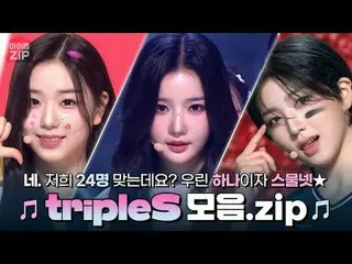 네。 저희 24명 맞는데요?
 우린 하나이자 스물넷★ TripleS_ _  모음.zip📁

 00:00 トリプルS_ _  - ガールズ・ネバー・