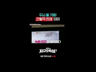 テレビでストリーミング: {뿅뿅地区エンターテイメントルーム3} [金]夜8:40 tvN  #tvN #뿅뿅地区娯楽室3 #イ・ウンジ #ミミ #イ・ヨンジ_