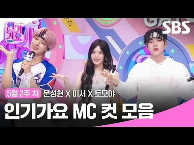 人気歌謡MCカットコレクション #ムンソンヒョン_  #これは #トモヤ #IVE_  #NEXZ_  #IVE_ _  #SBS日芸芸能 #SBS 人気歌謡 
