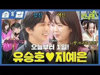 오늘부터 1일! ユ・スンホ_ ♥チ・イェウン_ #ユ・ジェソク_  #지석진 #キム・ジョングク_  #하하 #ソン・ジヒョ_  #양세찬 #チ・イェウン_ 