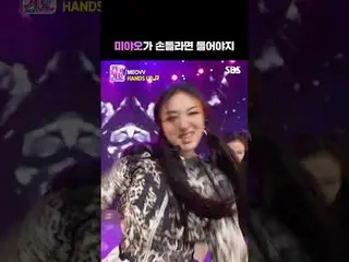 MEOVV_ が手であれば聞くべきです
#MEOVV_ _  #MEOVV_  #HAN_ DSUP
 #SBS日曜芸能 #SBS 人気歌謡 #人気歌謡 #人気