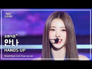 [#チェエ直カム] MEOVV_ _  ANNA (MEOVV_  アンナ) – HAN_ DS UP | 音楽センター | MBC250510

 #MEOV