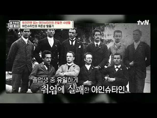 テレビでストリーミング: 202回|偉人戦で知らされていないアインシュタインの秘密の私生活＜裸の世界史＞ [火]夜10:10 tvN放送 #裸の世界史 #ウンジ