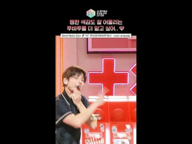 【ショー！ 音楽中心]ツバ投票清涼だけ待った人？一度私は✨ #TXT #shorts ⓒMBC＆iMBC無断転載、再配布および利用(AI学習を含む)禁止