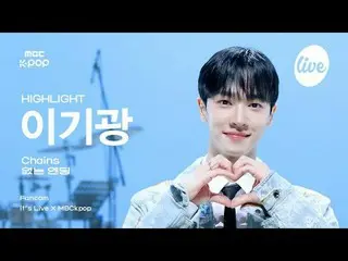 [#イラ直カム] HIGHLIGHT_ _  LEE GIKWANG (HIGHLIGHT_  イ・ギグァン(HIGHLIGHT)_ ) - Chains + 