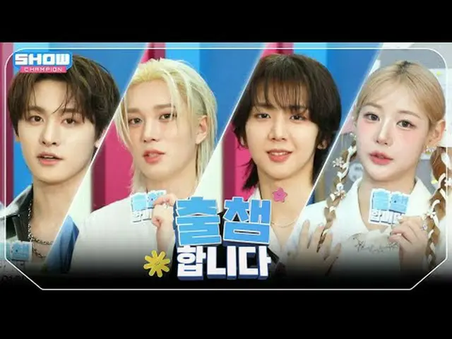 [ '出会い'します] SHOW CHAM_ _ PION 554回！ 「出場認証」する今日のラインナップは？❤ l Show Champion l EP.55