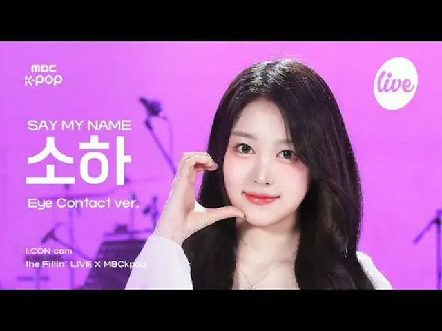 [ #アーカンカム] SAY MY NAME_ _  SOHA(SAY MY NAME_ ソハ) - 初めて会ったその日のように| #SAYMYNAME_ _ 