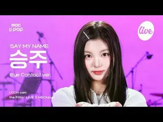 [#アーカンカム] SAY MY NAME_ _  SEUNGJOO_ _ (SAY MY NAME_ 勝利) - 初めて会ったその日のようにthe Filli