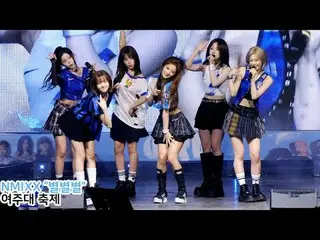 250514 NMIXX_ _  ファンカム by 스피넬
 * 編集しないでください。再アップロードしないでください。
