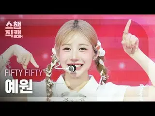 [ SHOW CHAMPION_  直カム  4K]FIFTY FIFTY_ _  YEWON - Pookie (FIFTY FIFTY_  예원 - 푸키)