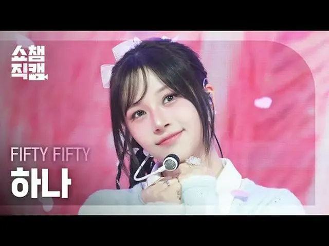 [ SHOW CHAMPION_  直カム  4K]FIFTY FIFTY_ _  HAN_ A - Pookie (FIFTY FIFTY_  하나 - 푸키