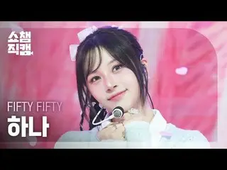 [ SHOW CHAMPION_  直カム  4K]FIFTY FIFTY_ _  HAN_ A - Pookie (FIFTY FIFTY_  하나 - 푸키