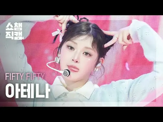 [ SHOW CHAMPION_  直カム  4K]FIFTY FIFTY_ _  ATHENA - Pookie (FIFTY FIFTY_  아테나 - 푸