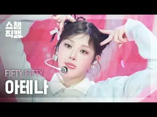 [ SHOW CHAMPION_  直カム  4K]FIFTY FIFTY_ _  ATHENA - Pookie (FIFTY FIFTY_  아테나 - 푸