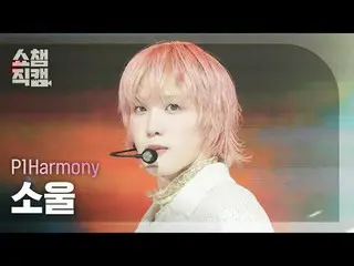 [SHOW CHAMPION__] P1Harmony_ _  SOUL - Pretty Boy (P1Harmony_  ソウル - プリティーボーイ) #