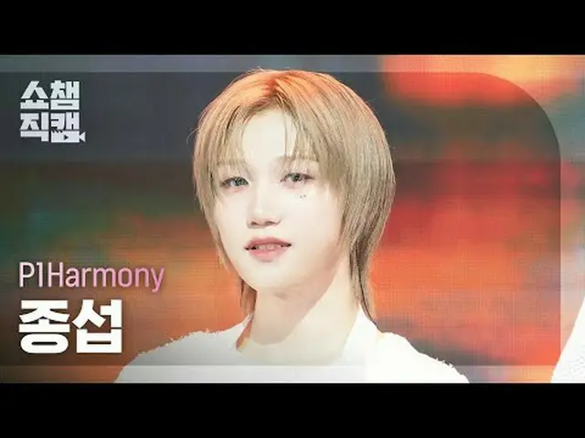 [ SHOW CHAMPION_ 直カム 4K] P1Harmony_ _  ジョンソプ - Pretty Boy (P1Harmony_  종섭 - 프리티 