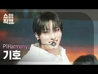 [ SHOW CHAMPION_ 直カム 4K] P1Harmony_�_� KEEHO - Pretty Boy (P1Harmony_ 기호 - 프리티 보