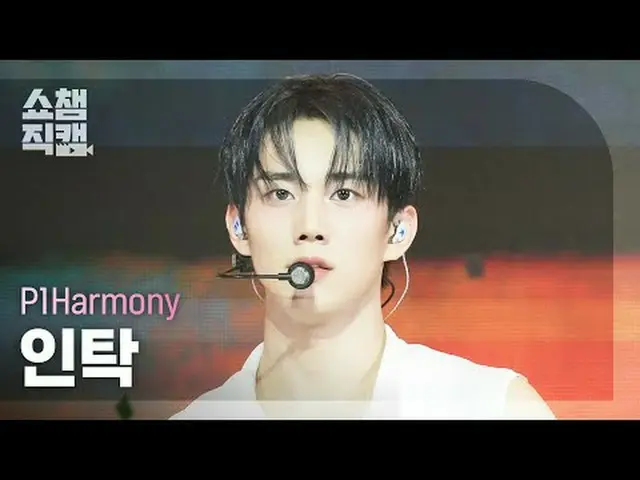 [ SHOW CHAMPION_ 直カム 4K] P1Harmony_�_� INTAK - Pretty Boy (P1Harmony_� 인탁 - 프리티 