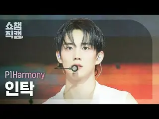 [ SHOW CHAMPION_ 直カム 4K] P1Harmony_�_� INTAK - Pretty Boy (P1Harmony_� 인탁 - 프리티 
