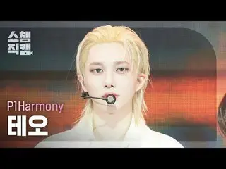 [ SHOW CHAMPION_ 直カム 4K]
 P1Harmony_ _  THEO - Pretty Boy (P1Harmony_ 테오 - 프리티 보