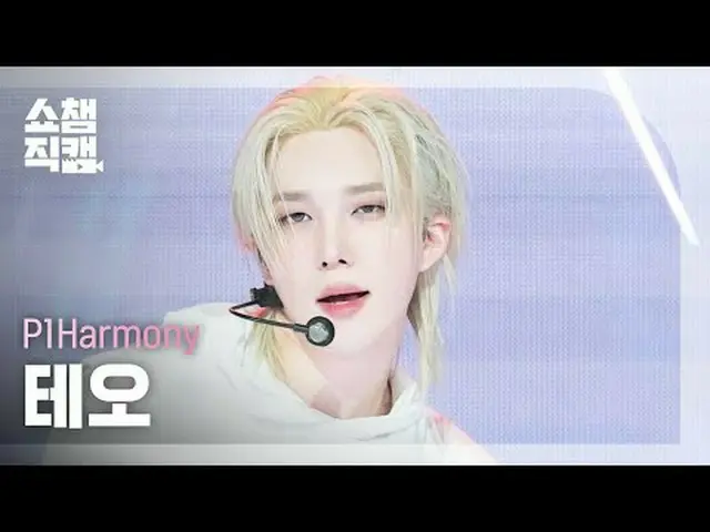 [ SHOW CHAMPION_ 直カム 4K] P1Harmony_ _  THEO - 当たり前だろ! (P1Harmony_ 테오 - 더!) #SHOW