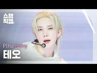 [ SHOW CHAMPION_ 直カム 4K]
 P1Harmony_ _  THEO - 当たり前だろ! (P1Harmony_ 테오 - 더!)

 #S