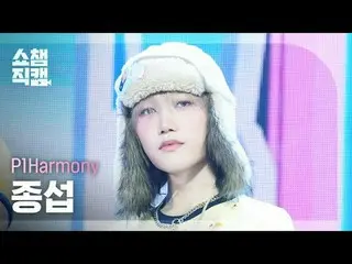 [ SHOW CHAMPION_ 直カム 4K]
 P1Harmony_ _  ジョンソプ - DUH! (P1Harmony_  종섭 - 더!)

 #SH