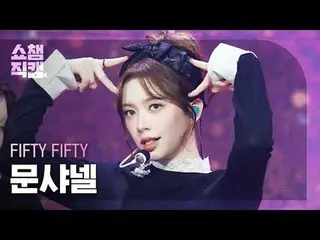 [SHOW CHAMPION__]
 FIFTY FIFTY_ _  CHAN_ ELLE MOON - Midnight Special (FIFTY FIF