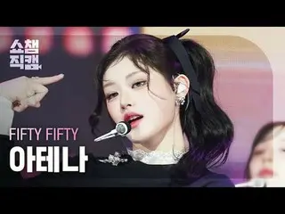 [SHOW CHAMPION__]
 FIFTY FIFTY_ _  ATHENA - Midnight Special (FIFTY FIFTY_  アテナ 