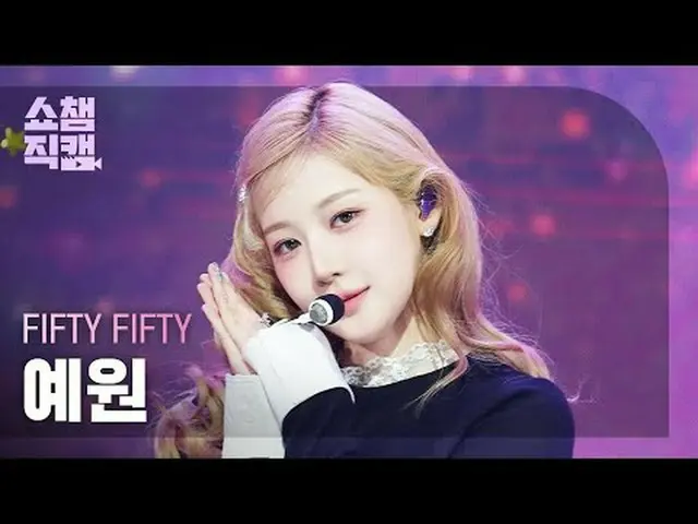 [SHOW CHAMPION__] FIFTY FIFTY_ _  YEWON - Midnight Special (FIFTY FIFTY_  イェウォン 