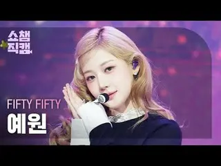 [SHOW CHAMPION__]
 FIFTY FIFTY_ _  YEWON - Midnight Special (FIFTY FIFTY_  イェウォン
