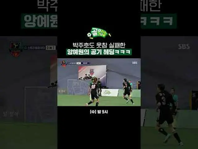 パク・ジュホもとても失敗しました #SBS需要芸能#女子サッカー #ゴール時女 #Gリーグ#FCストリーミングファイターSBS「ゴールを打つ彼女たち」 ☞[水]