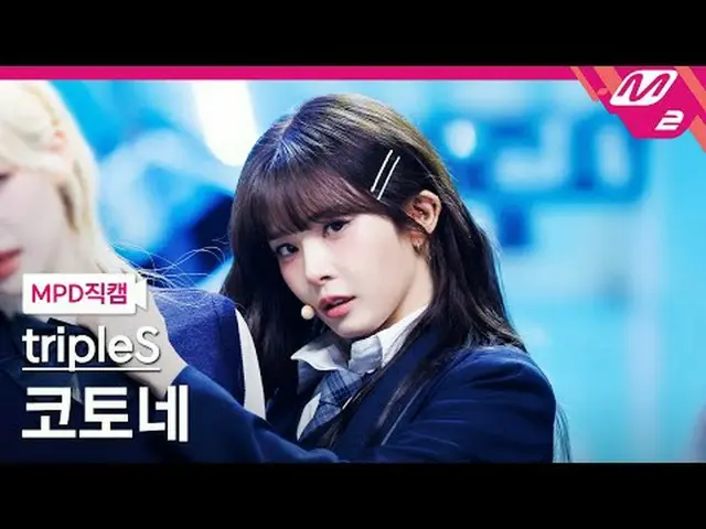 [MPD 直カム ] TripleS_  코토네 - 깨어 [MPD FanCam] トリプルエス_ _  琴音 - Are You Alive @MCOUNT