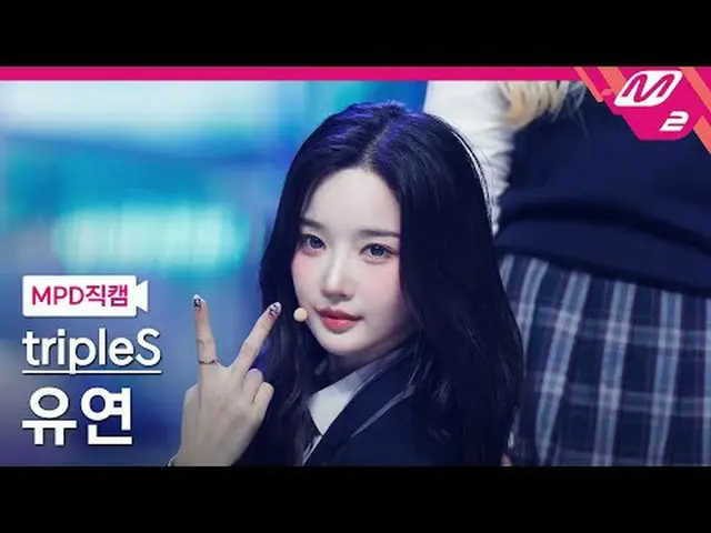 [MPD 直カム ] TripleS_  유연 - 깨어 [MPD FanCam] トリプルS_ _  ユヨン - Are You Alive @MCOUNTD